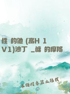性癮的他 (高H 1V1)沙丁魚
